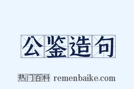 公鉴造句是什么意思的图片